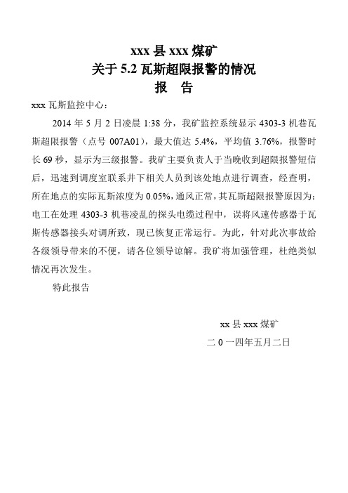 XXX煤矿瓦斯超限事故调查报告5.2
