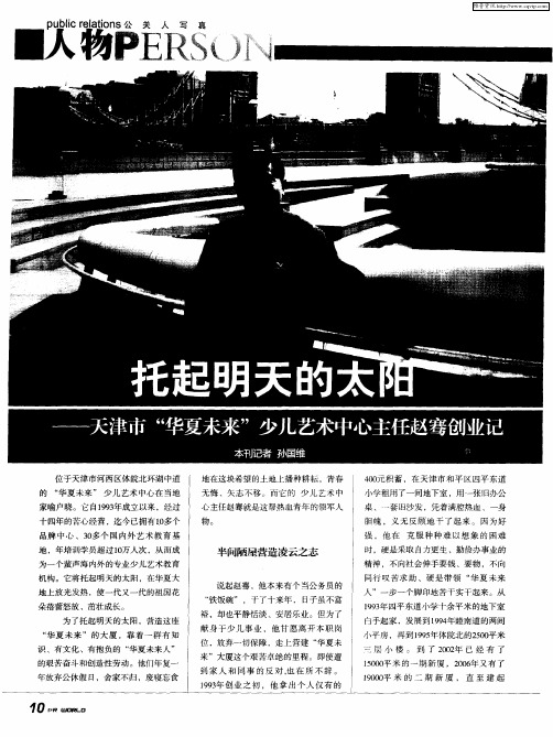 托起明天的太阳——天津市“华夏未来”少儿艺术中心主任赵骞创业记