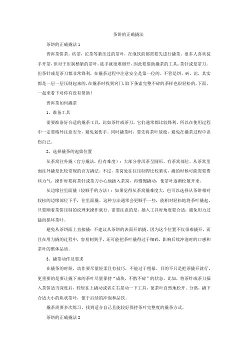 茶饼的正确撬法
