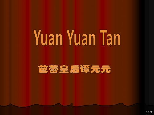 【2019年整理】芭蕾皇后谭元元