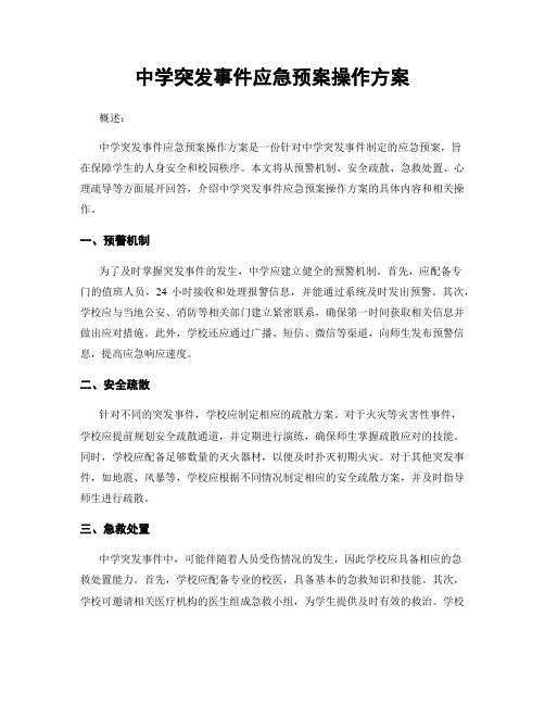 中学突发事件应急预案操作方案