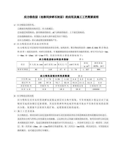应力吸收层的应用及施工工艺简要说明