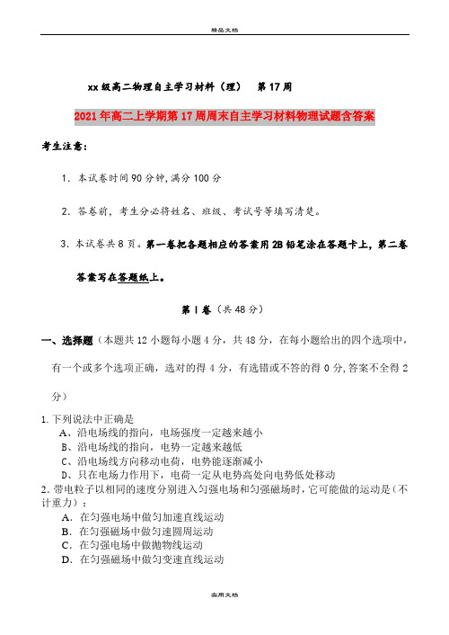 2021年高二上学期第17周周末自主学习材料物理试题含答案