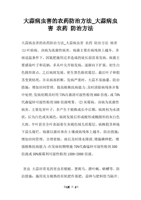 大蒜病虫害的农药防治方法_大蒜病虫害 农药 防治方法