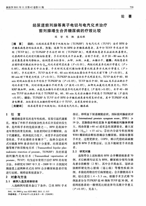 经尿道前列腺等离子电切与电汽化术治疗前列腺增生合并糖尿病的疗效比较