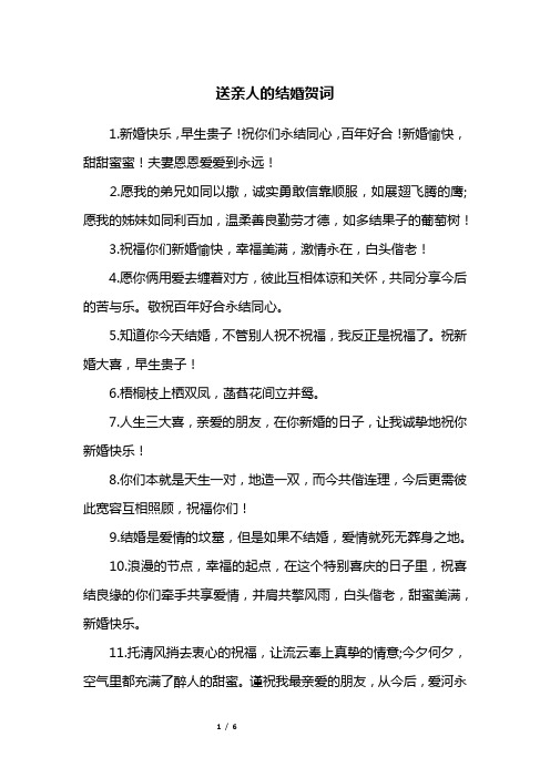 送亲人的结婚贺词
