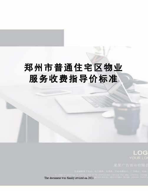 郑州市普通住宅区物业服务收费指导价标准