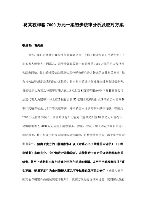 葛某被诈骗7000万元一案初步法律分析及应对方案