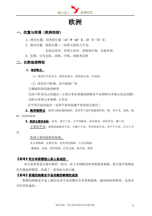 区域地理(欧洲)部分