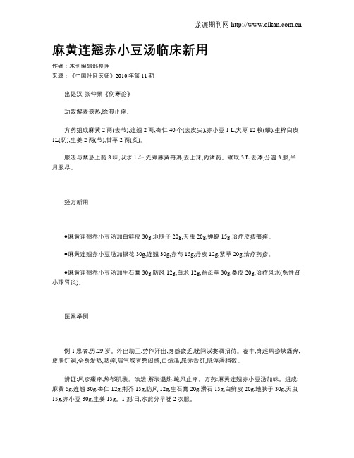 麻黄连翘赤小豆汤临床新用