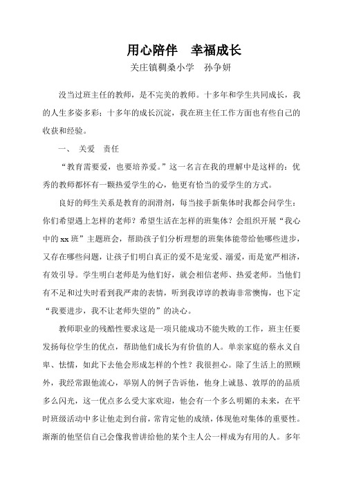 班主任论坛材料