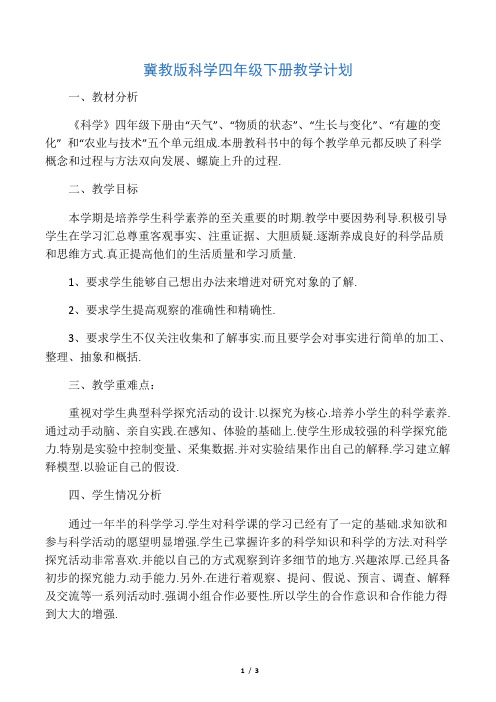 冀教版科学四年级下册教学计划