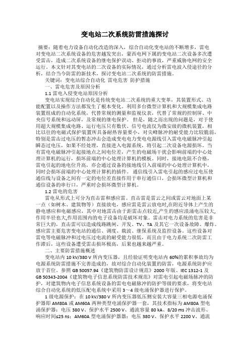 变电站二次系统防雷措施探讨