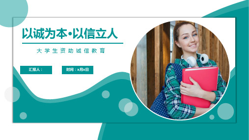大学生资助诚信教育实用ppt