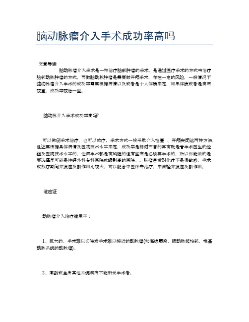脑动脉瘤介入手术成功率高吗【健康小知识】