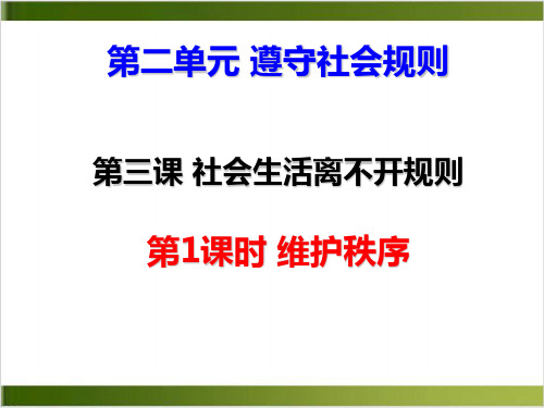道德与法治维护秩序上课用(部编版)1
