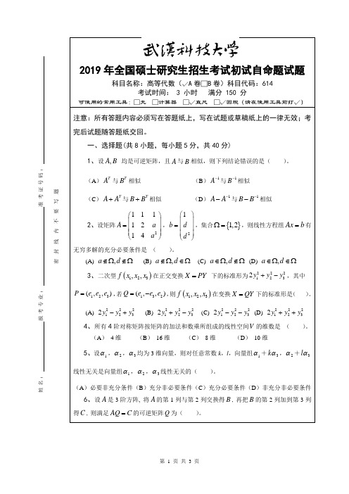 武汉科技大学614高等代数2019A卷年考研真题