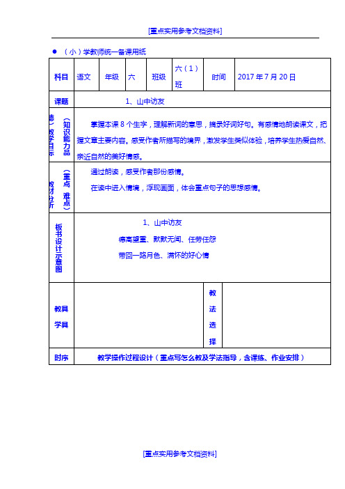 [实用参考]2018年最新人教版小学语文六年级上册全册教案.doc