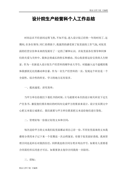 设计院生产经营科个人工作总结