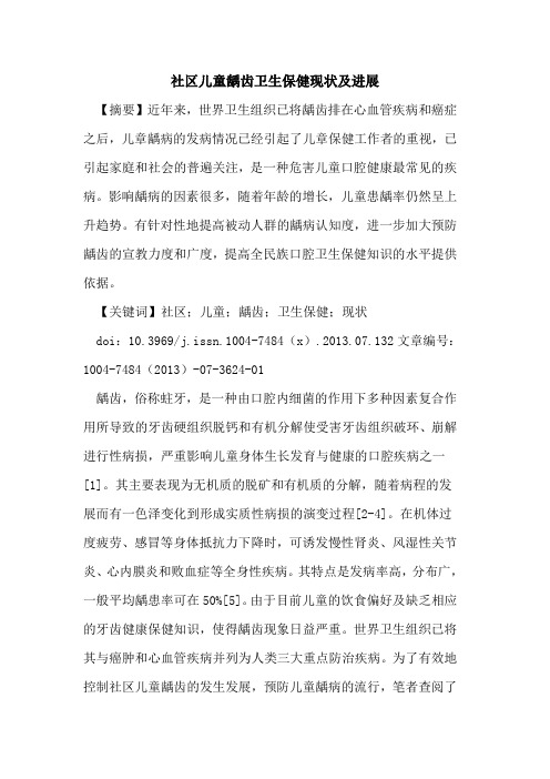 社区儿童龋齿卫生保健现状进展