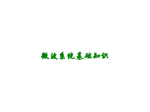 微波系统基础知识讲义