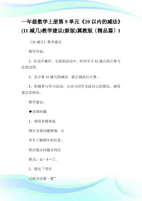 一年级数学上册第9单元《20以内的减法》(11减几)教学建议(新版)冀教版〔精品篇〕1.doc