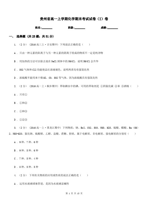 贵州省高一上学期化学期末考试试卷(I)卷(测试)