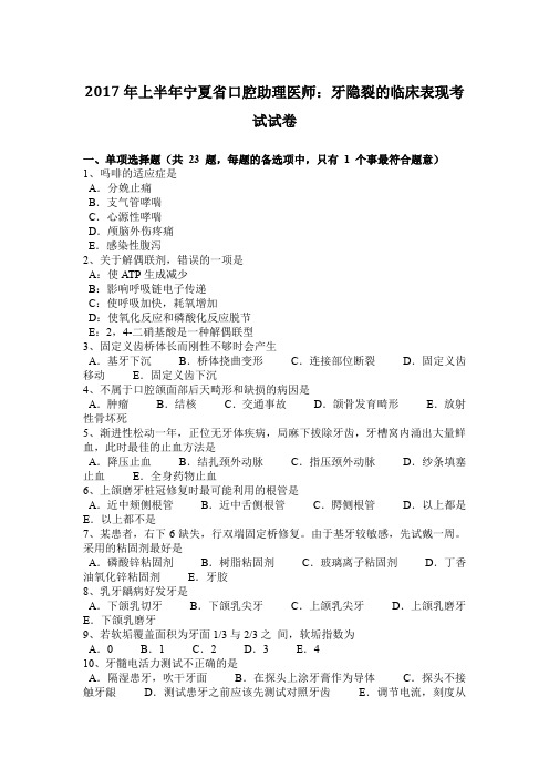 2017年上半年宁夏省口腔助理医师：牙隐裂的临床表现考试试卷