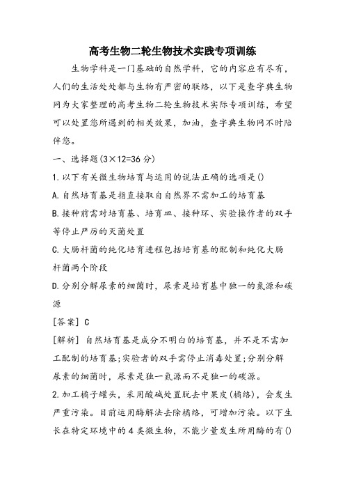 高考生物二轮生物技术实践专项训练