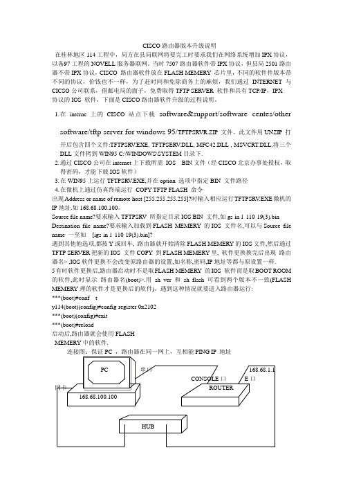 CISCO路由器版本升级指导书