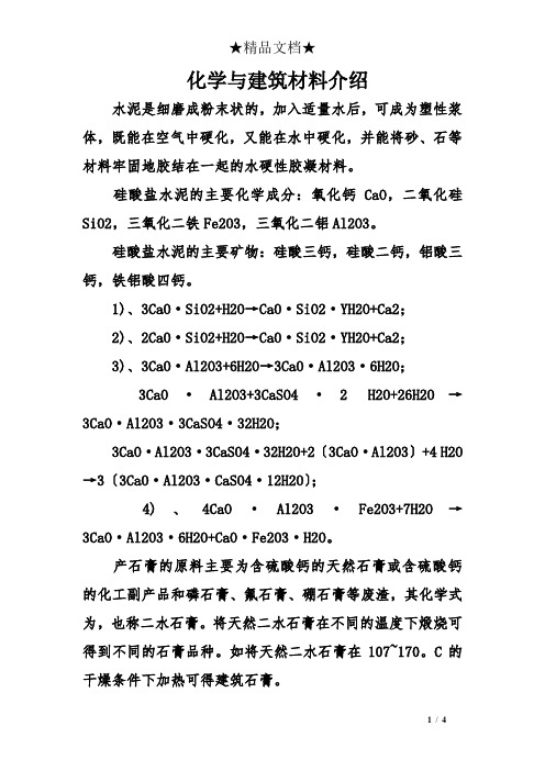 化学与建筑材料介绍