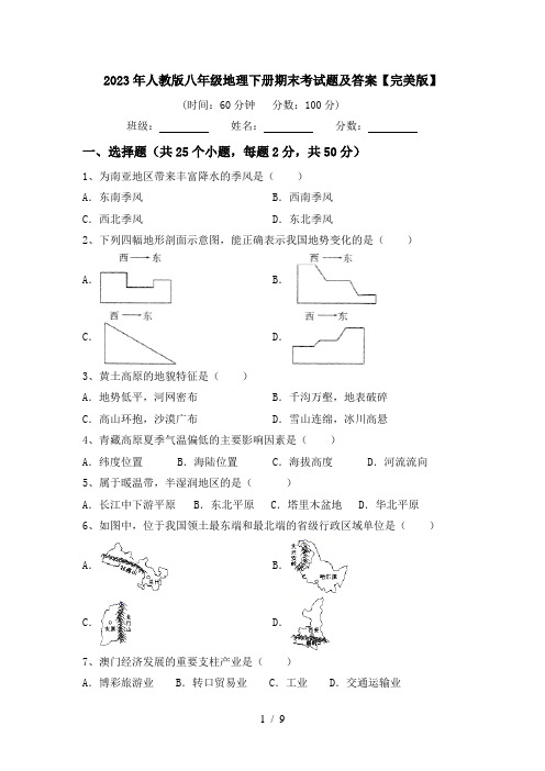 2023年人教版八年级地理下册期末考试题及答案【完美版】