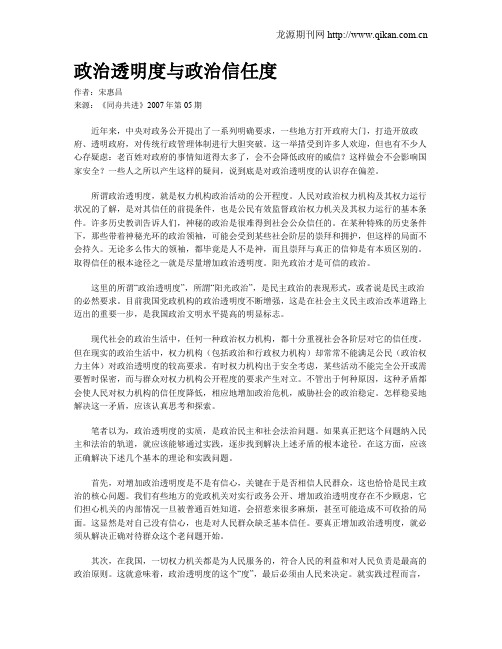政治透明度与政治信任度