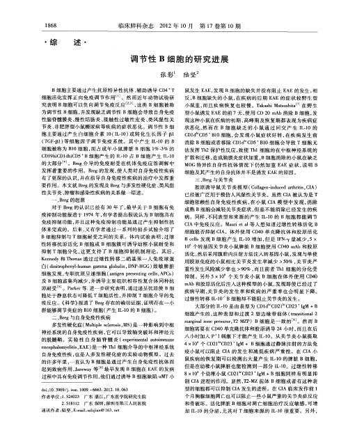 调节性B细胞的研究进展