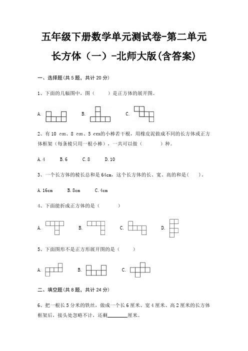 五年级下册数学单元测试卷-第二单元 长方体(一)-北师大版(含答案)
