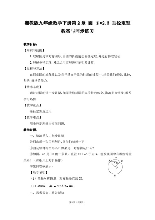 湘教版九年级数学下册第2章 圆 §2.3 垂径定理 教案与同步练习含答案-必备