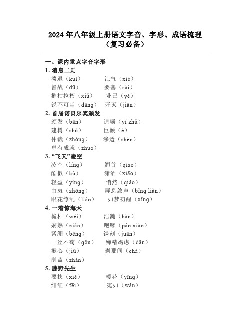 2024年八年级上册语文字音、字形、成语梳理(复习必备)