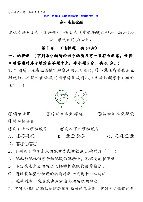 甘肃省甘谷县第一中学高一上学期第二次月考生物试题 