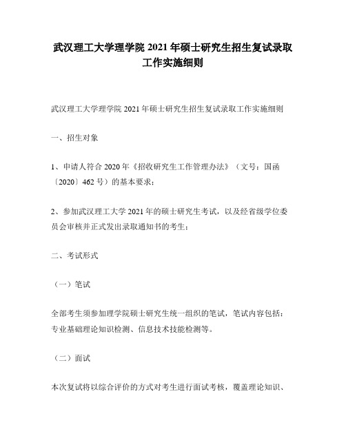 武汉理工大学理学院2021年硕士研究生招生复试录取工作实施细则