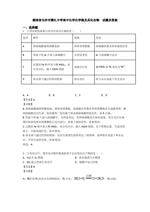 湖南省长沙市雅礼中学高中化学化学硫及其化合物  试题及答案