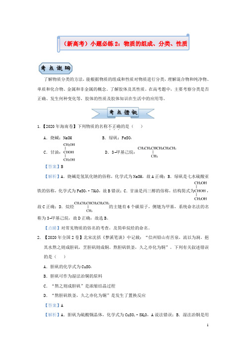 新高考2021届高考化学小题必练2物质的组成分类性质