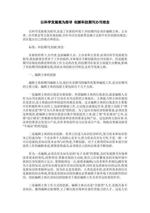 以科学发展观为指导 创新科技期刊办刊理念