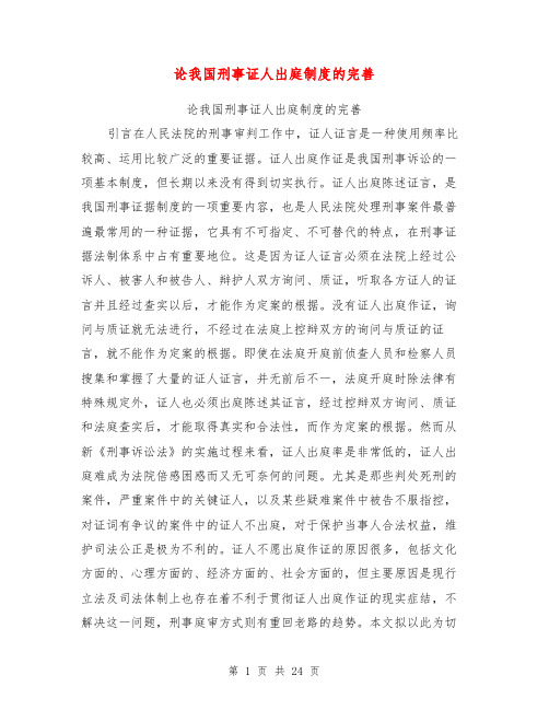 论我国刑事证人出庭制度的完善【可编辑版】