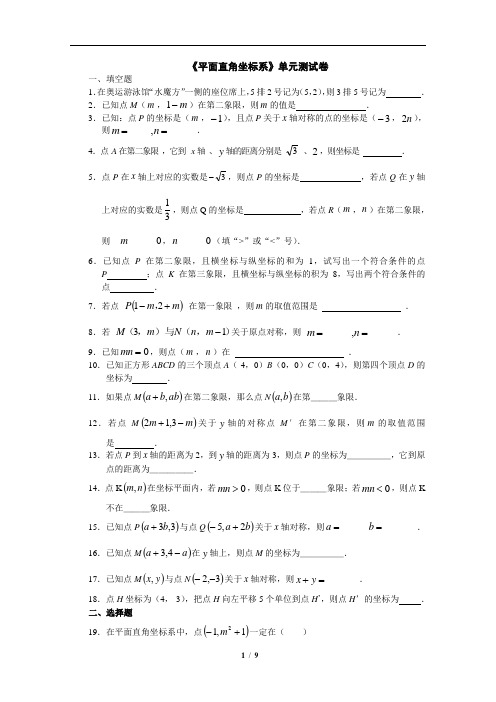 七年级下册数学-《平面直角坐标系》单元测试卷精选(含答案)