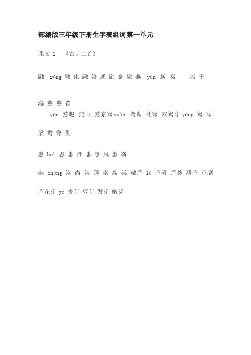 部编版三年级语文下册生字表组词