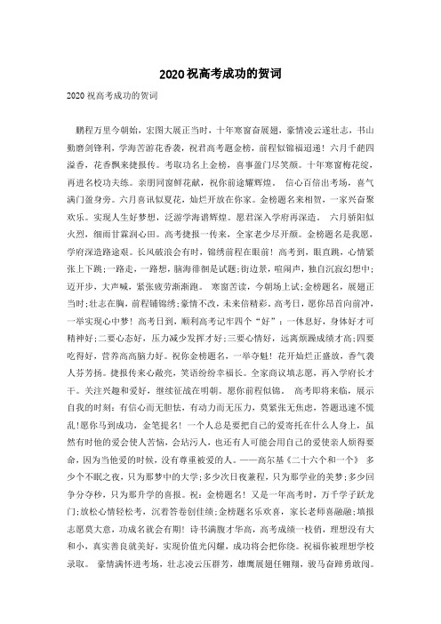 2020祝高考成功的贺词