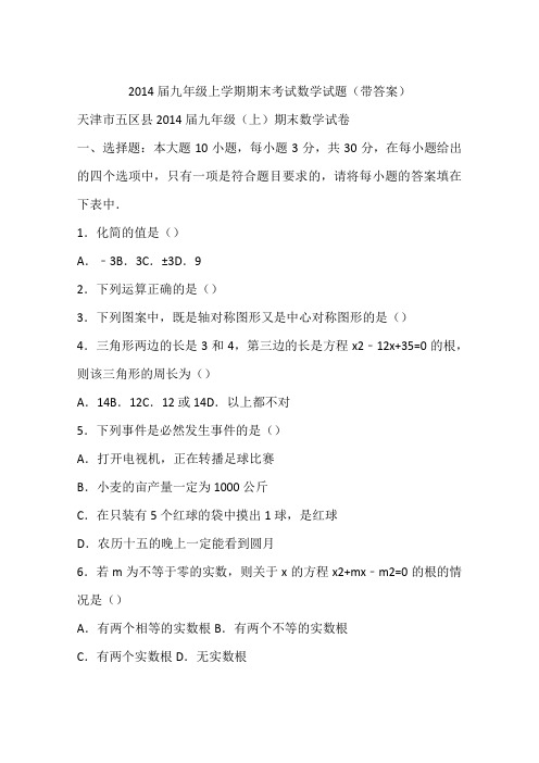 2014届九年级上学期期末考试数学试题(带答案)