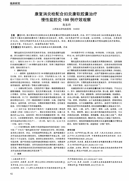 康复消炎栓配合妇炎康软胶囊治疗慢性盆腔炎198例疗效观察