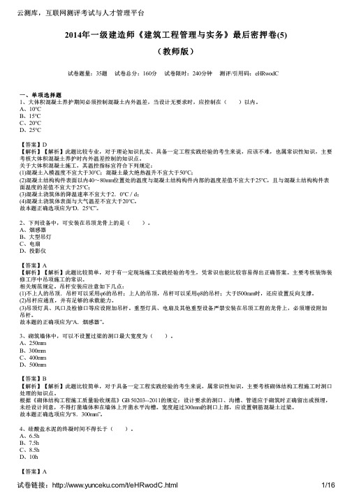 2014年一级建造师《建筑工程管理与实务》最后密押卷(5)(教师版)