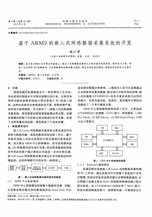 基于ARM9的嵌入式网络数据采集系统的开发